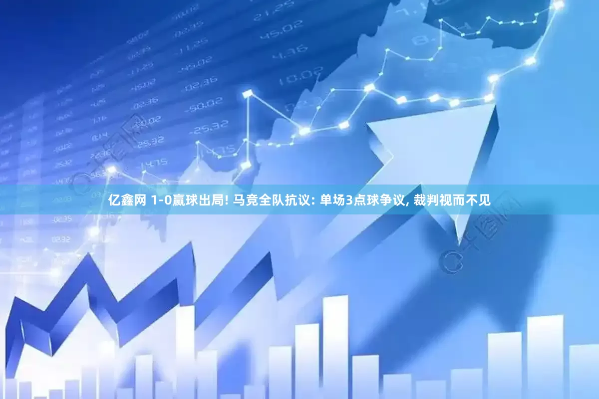 亿鑫网 1-0赢球出局! 马竞全队抗议: 单场3点球争议, 裁判视而不见