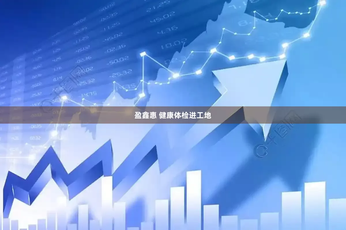 盈鑫惠 健康体检进工地