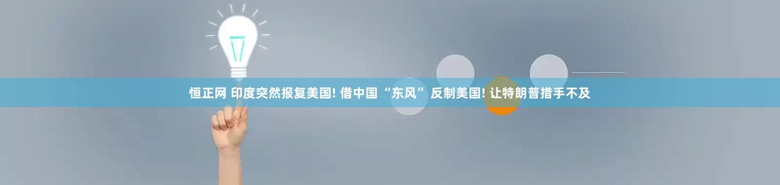 恒正网 印度突然报复美国! 借中国 “东风” 反制美国! 让特朗普措手不及