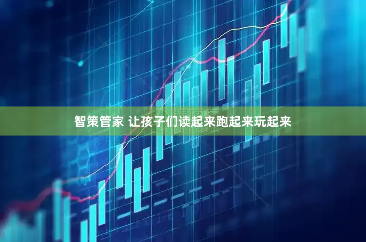 智策管家 让孩子们读起来跑起来玩起来