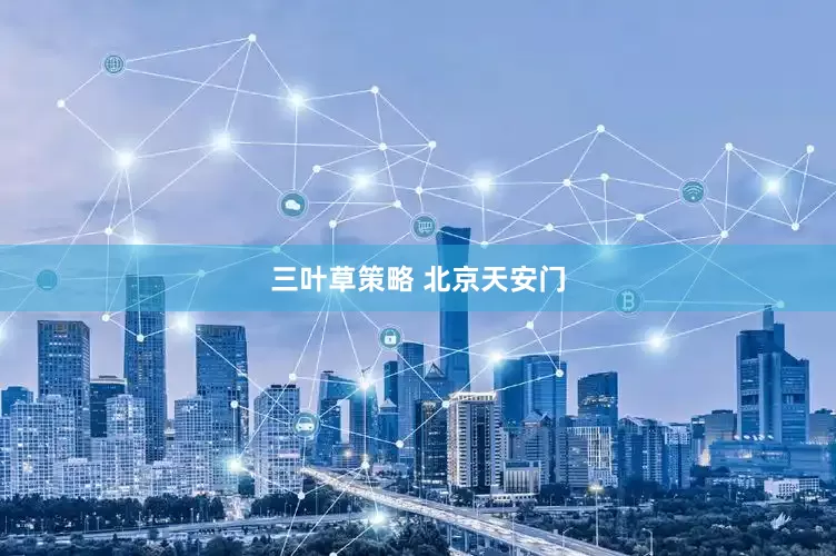 三叶草策略 北京天安门